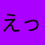 えっぱくぱるん