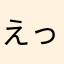 えっびまよー