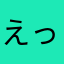 えっぴ