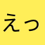 えっぺー