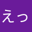 えっりちゃん