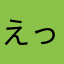 えっクレア