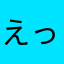 えっピィ
