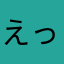 えっピンポン