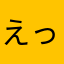 えっロウ