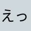 えっ？(ﾟ∀｡)？
