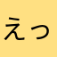 えっ？ん？