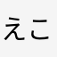 えっ これも