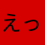 えっ....えぇ....