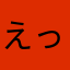 えっ0125