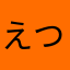 えつ(^_^)