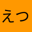 えつこはる