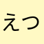 えつこ0902