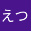 えつじゅん