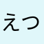 えつまな