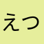 えつみつこ