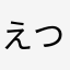 えつ鉄