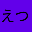 えつgonn