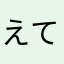 えてけけててね