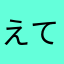 えてやなななまえなやに