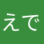えであ教と