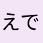 えでぃ　