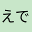 えでんい