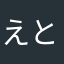 えといん