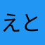 えとうマサ