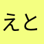 えとえとせとら