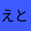 えとせとらっ