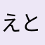 えとのあ