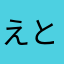 えとぺ