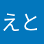 えとーなみ