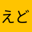 えどあや