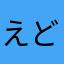 えどうさささ