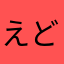 えどがわらんぼー