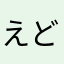 えどぴょん