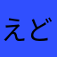 えどまえずし