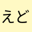 えどもんたろう