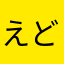 えどもんど山田