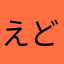 えどら