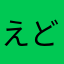 えどん
