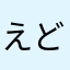 えどんEdon