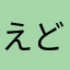 えど3