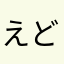 えど9356