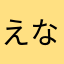 えなえなえなな