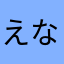 えなえなナムル
