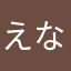 えなからはまやなたか