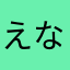 えなが！